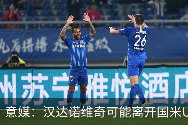 意媒：汉达诺维奇可能离开国米U17，开启职业球队教练生涯